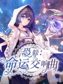 恐躲：命运交响曲