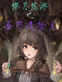 樱月悠游之吾乃造物主