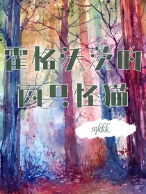 hp霍格沃茨的两只怪猫