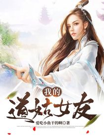 我的道姑女友