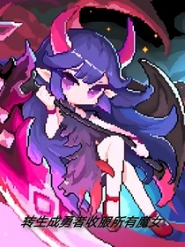 转生成勇者收服所有魔女