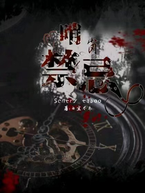 哨岗禁忌