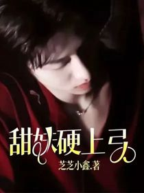 甜妹硬上弓