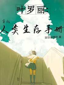 葉羅麗之人類生存手冊(cè)