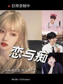 恋与痴