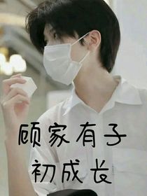 顧家有子初成長