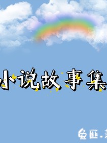 我的短篇小說故事集