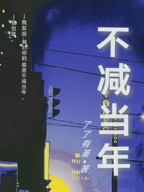 不减当年