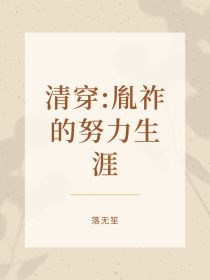 清穿：胤祚的努力生涯