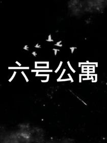 祺鑫文轩翔霖：六号公寓-d521