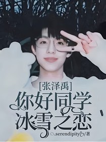张泽禹：你好同学！冰雪之恋