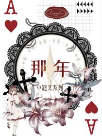 短文系列之那年