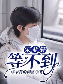 宋亞軒：等不到