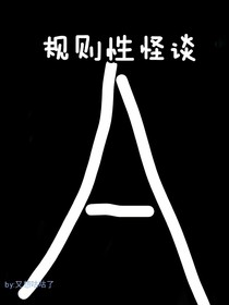 规则性怪谈（只有怪谈，没有剧情）