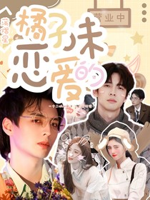 蒲熠星：橘子味的戀愛(ài)