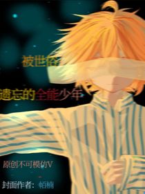 被世俗遺忘的全能少年