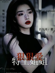 特工姐姐狠狠愛