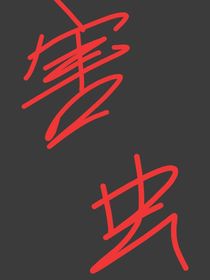 害蟲