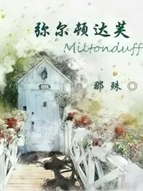 彌爾頓達芙之我懂你心