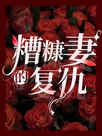 糟糠妻的復(fù)仇