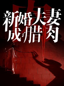 新婚夫妻成了臘肉