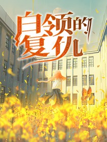 白领的复仇