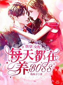 快穿：女主又在养Boss