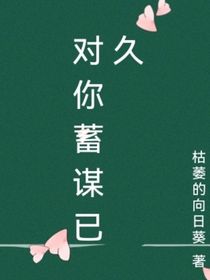 对你已蓄谋已久