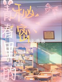 青春里的秘密之暗恋