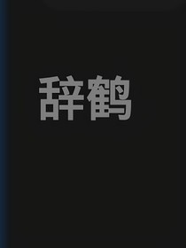 辞鹤动物校园