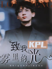 kpl：致我雾里的光（灵梦篇）