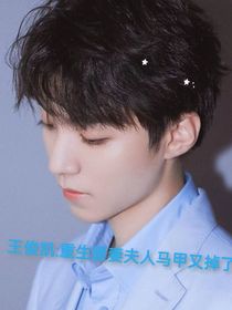 王俊凯：重生暖妻马甲又掉了