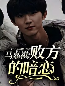 马嘉祺：败方的暗恋