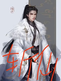 斬盡一切仙