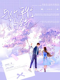 与你平行的线