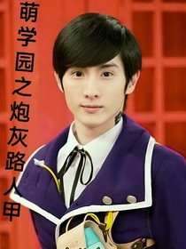 萌学园之炮灰路人甲