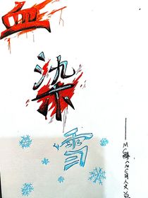 血染雪……