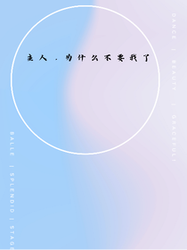 主人，為什么不要我了