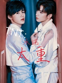 TNT：承诺太重