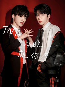 TNT：今晚就你了