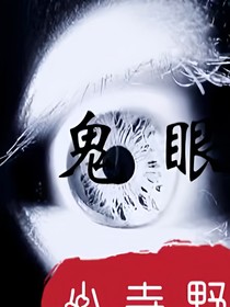我的诡异之路