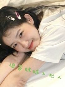 绿茶妹妹太粘人