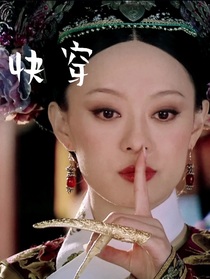 快穿：后宮娘娘求生欲超強(qiáng)