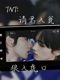 TNT：狼入虎口