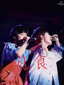 TNT：月食