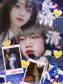 清清融皎月