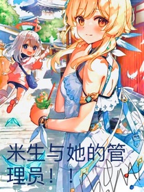 米生與她的管理員