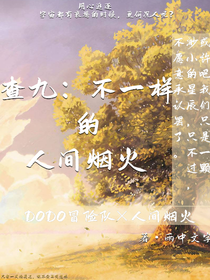 查九：不一样的人间烟火