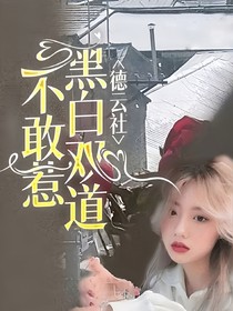 德云社：黑白双道不敢惹