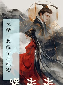 大秦：我成了二世祖